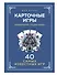 Карточные игры. Карманный справочник. 40 самых популярных игр - 0