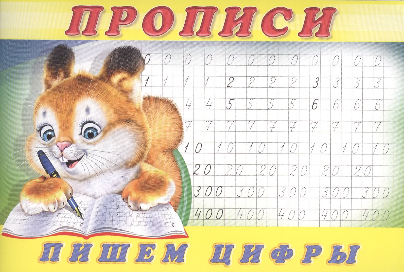 

Прописи (№ 7) Пишем цифры