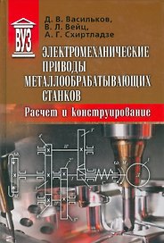 Электромеханические приводы металлообрабатывающих станков. Расчет и конструирование. Учебник
