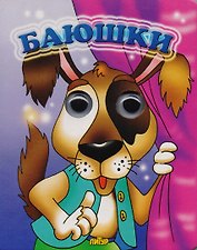 Баюшки