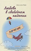 Любовь в свободном падении