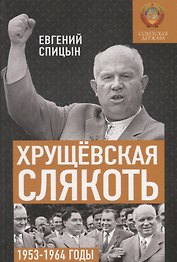 Хрущевская слякоть. Советская держава в 1953-1964 годах