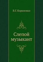 Слепой музыкант