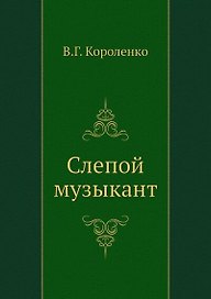 Слепой музыкант