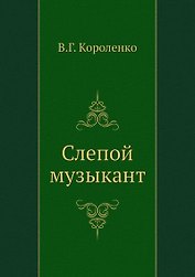 Слепой музыкант