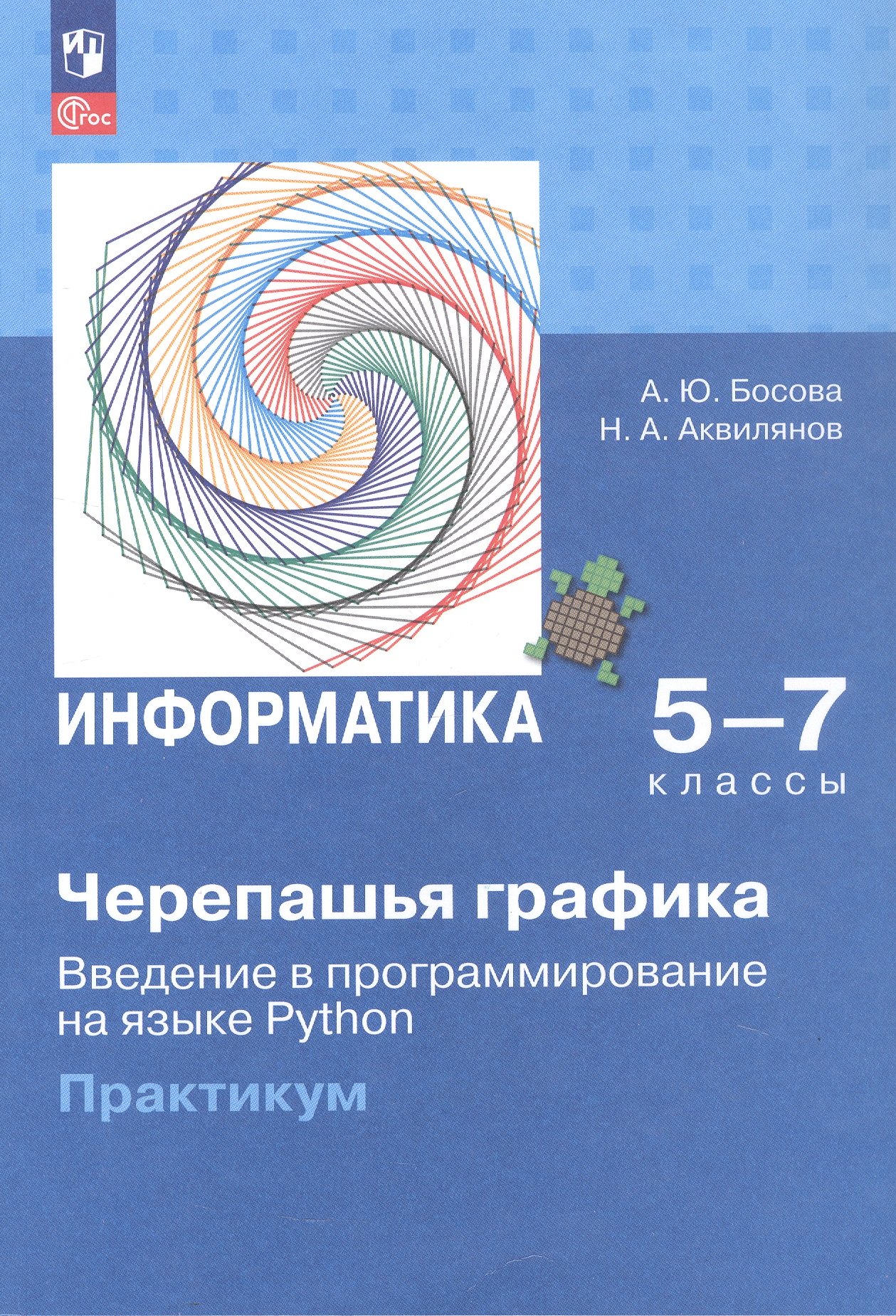 

Информатика. 5-7 классы. Черепашья графика. Введение в программирование на языке Python. Практикум