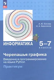 Информатика. 5-7 классы. Черепашья графика. Введение в программирование на языке Python. Практикум