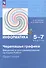Информатика. 5-7 классы. Черепашья графика. Введение в программирование на языке Python. Практикум - 0