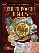 Большая энциклопедия. Деньги России и мира. Монеты и банкноты