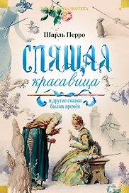 «Спящая красавица» и другие сказки былых времён