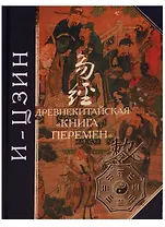 И-Цзин: древнекитайская "Книга Перемен".