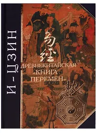 И-Цзин: древнекитайская "Книга Перемен".