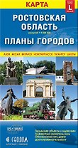 Ростовская область Планы городов (раскл)