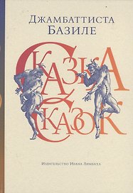 Сказка сказок, или Забава для малых ребят. 3-е издание