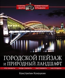 Городской пейзаж и природный ландшафт