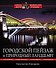 Городской пейзаж и природный ландшафт - 0