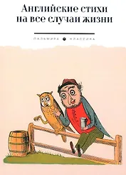Английские стихи на все случаи жизни: сборник