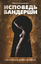 Исповедь бандерши: 100 оттенков любви за деньги