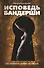 Исповедь бандерши: 100 оттенков любви за деньги - 0
