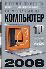 Персональный  компьютер 2008