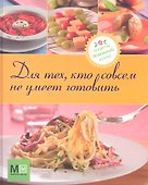 Для тех, кто совсем не умеет готовить - 0