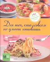 Для тех, кто совсем не умеет готовить