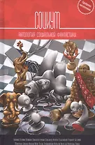 Социум: Антология