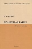 Врачебная тайна (Вопросы и ответы) - 0
