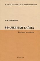 Врачебная тайна (Вопросы и ответы)