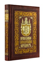 Православие. Самодержавие. Народность. Книга в коллекционном кожаном переплете ручной работы с золочёным обрезом, многоцветным тиснением и в футляре