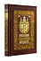 Православие. Самодержавие. Народность. Книга в коллекционном кожаном переплете ручной работы с золочёным обрезом, многоцветным тиснением и в футляре - 0