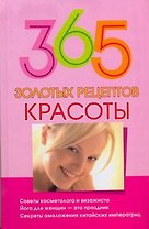365 золотых рецептов красоты