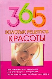 365 золотых рецептов красоты