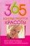 365 золотых рецептов красоты - 0