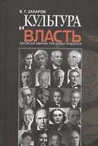 Культура и власть. Записки министра культуры СССР