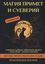 Магия примет и суеверий