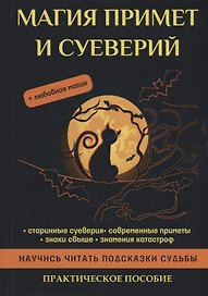 Магия примет и суеверий