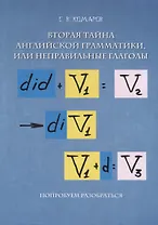Вторая тайна английской грамматики, или неправильные глаголы