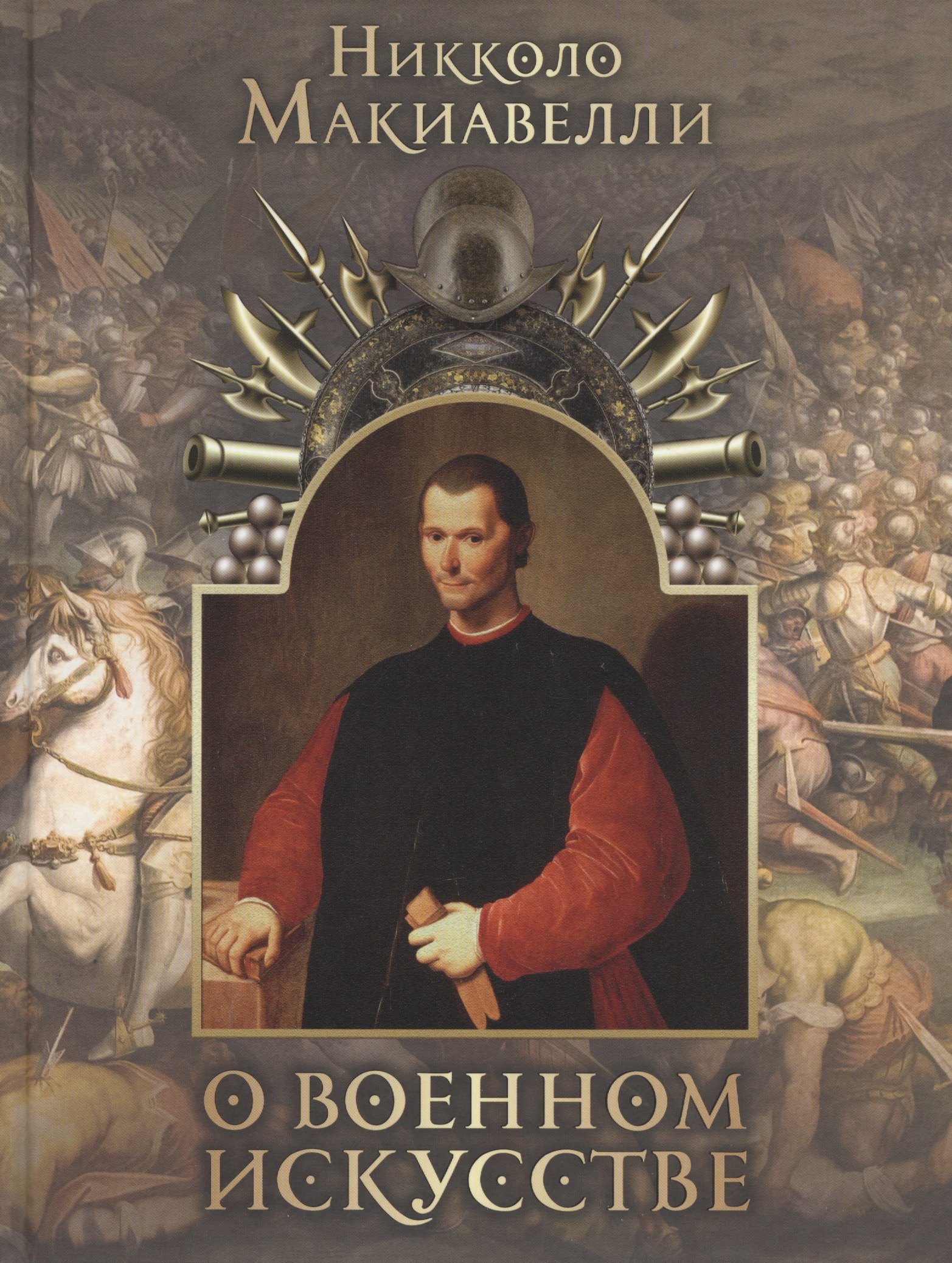 

О военном искусстве