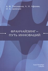 Франчайзинг - путь инноваций