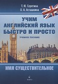 Имя существительное: учебное пособие - 0