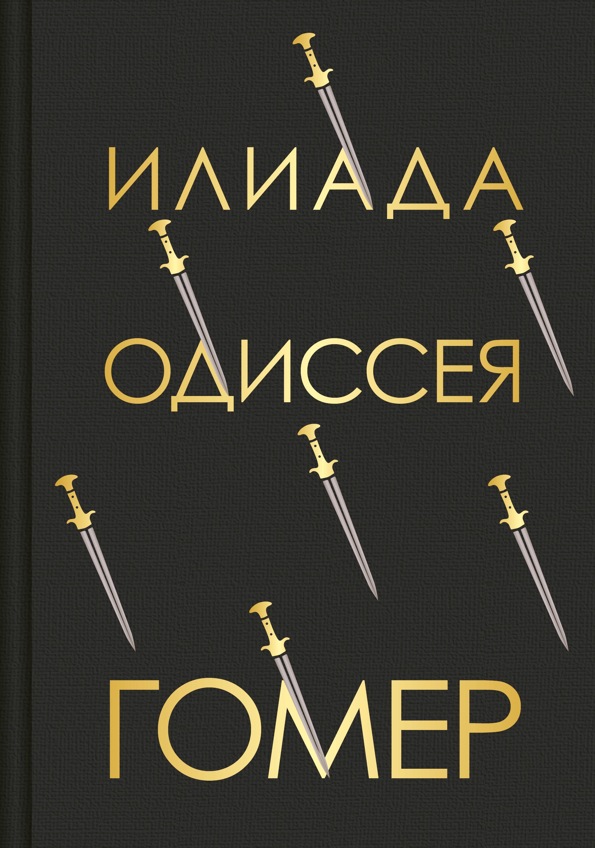 

Илиада. Одиссея