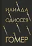 Илиада. Одиссея - 0