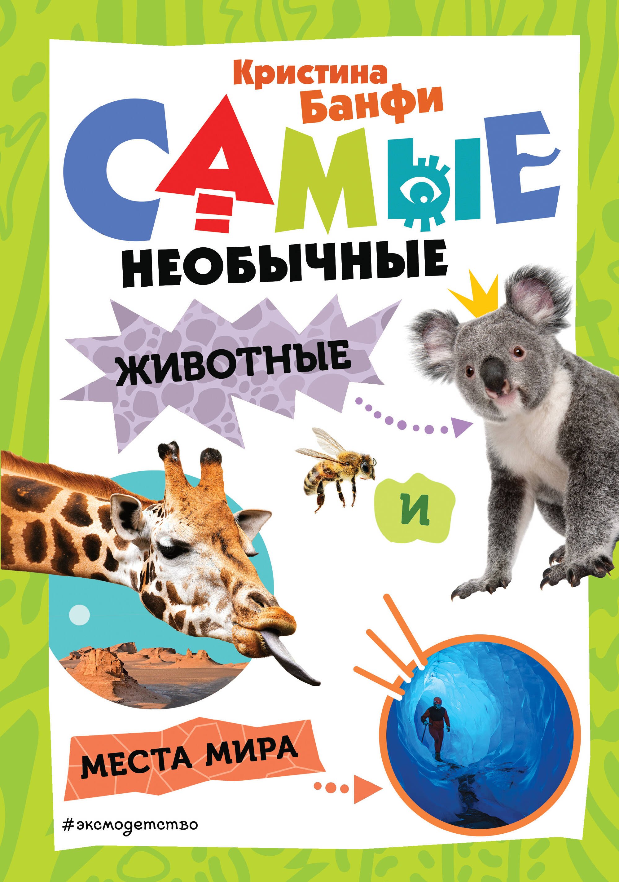 

Самые необычные животные и места мира