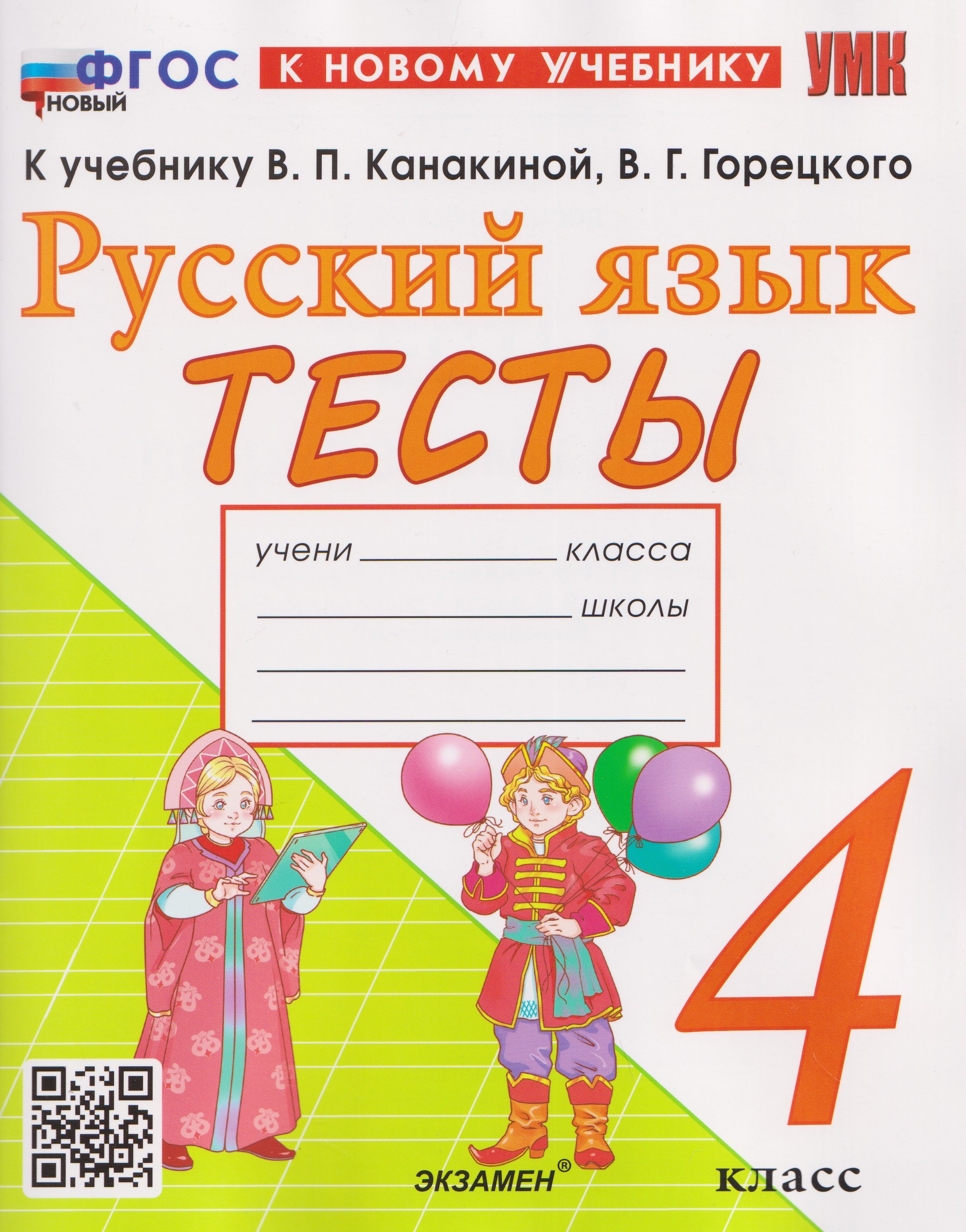 Русский язык. 4 класс. Тесты. К учебнику Канакиной В.П., Горецкого В.Г.