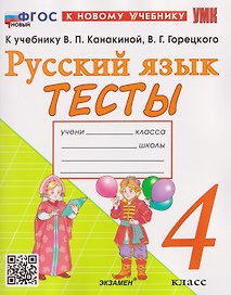 Русский язык. 4 класс. Тесты. К учебнику Канакиной В.П., Горецкого В.Г.