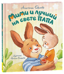 Орлова А. Мими и лучший на свете папа (мягкий формат)