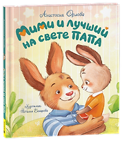 Орлова А. Мими и лучший на свете папа (мягкий формат)