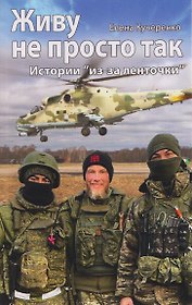 Живу не просто так. Истории "из-за ленточки"