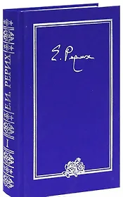 Елена Ивановна Рерих. Письма. Том I (1919-1933)
